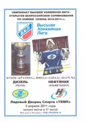 Дизель(Пенза) - Нефтяник(Альметьевск) - 3 апреля 2011 года. Плей-офф. Финал.
