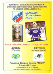 Дизель(Пенза) - Нефтяник(Альметьевск) - 8 апреля 2011 года. Плей-офф. Финал.