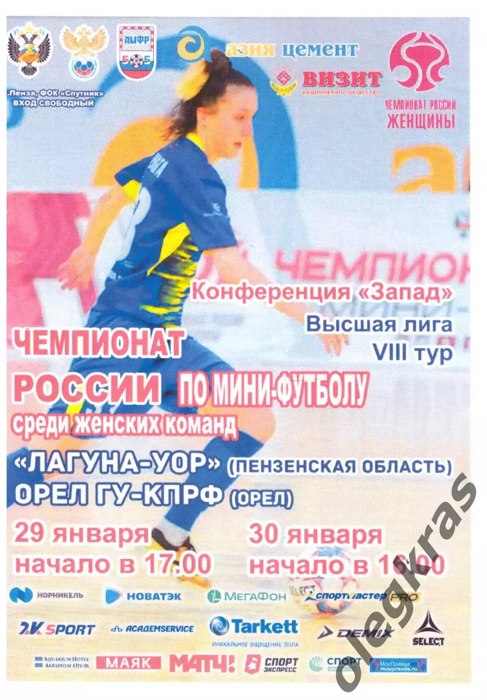 Лагуна-УОР(Пенза) - Орёл ГУ-КПРФ(Орёл) - 29-30 января 2021 года.