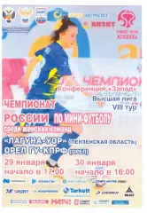 Лагуна-УОР(Пенза) - Орёл ГУ-КПРФ(Орёл) - 29-30 января 2021 года.