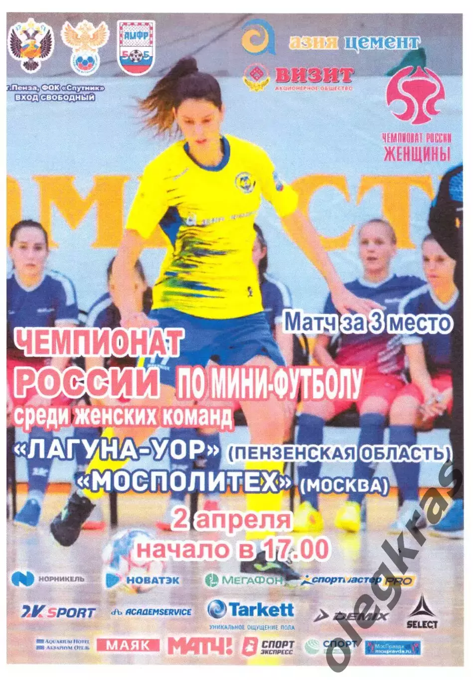 Лагуна-УОР(Пенза) - МосПолитех(Москва) - 2 апреля 2021 года.