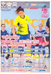 Лагуна-УОР(Пенза) - МосПолитех(Москва) - 2 апреля 2021 года.