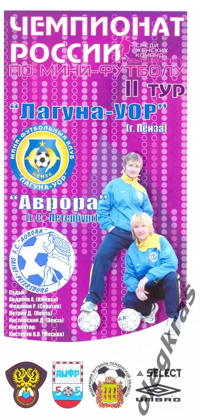 Лагуна - УОР(Пенза) - Аврора(Санкт - Петербург) - 7-8 ноября 2008 года.
