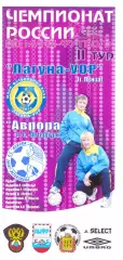 Лагуна - УОР(Пенза) - Аврора(Санкт - Петербург) - 7-8 ноября 2008 года.