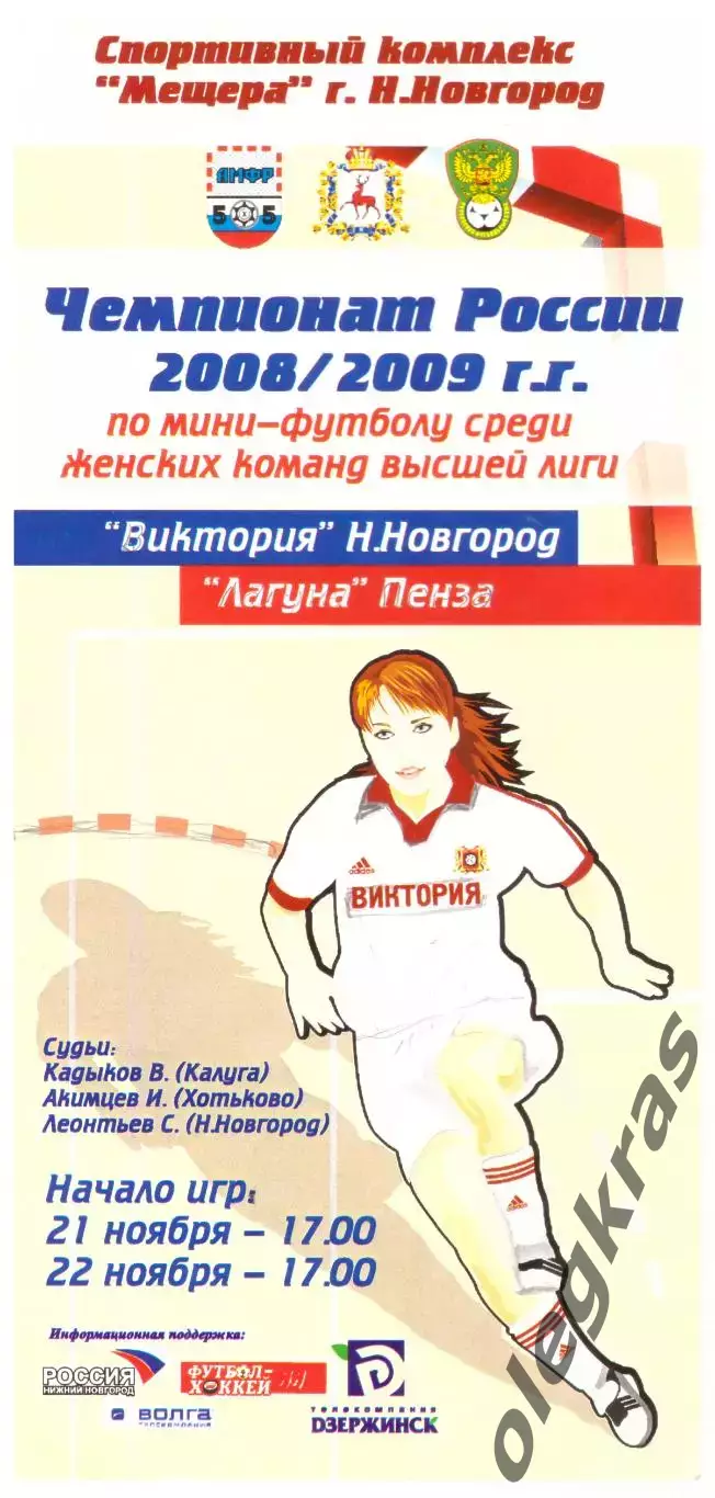 Виктория(Нижний Новгород) - Лагуна-УОР(Пенза) - 21-22 ноября 2008 года.