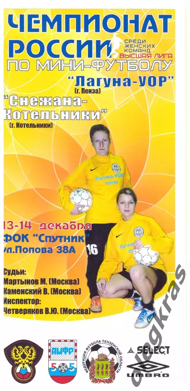 Лагуна-УОР(Пенза) - Снежана-Котельники(МО) - 13-14 декабря 2008 года.