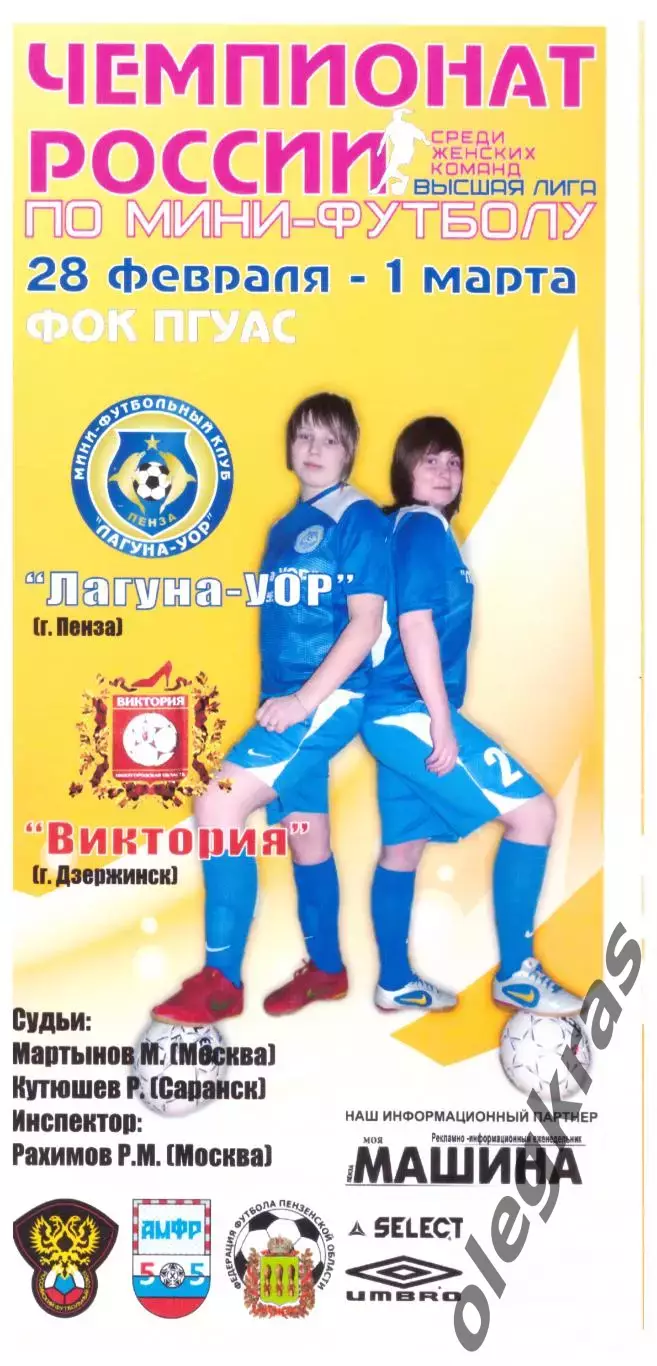 Лагуна-УОР(Пенза) - Виктория(Дзержинск) - 28 февраля- 1 марта 2009 года.