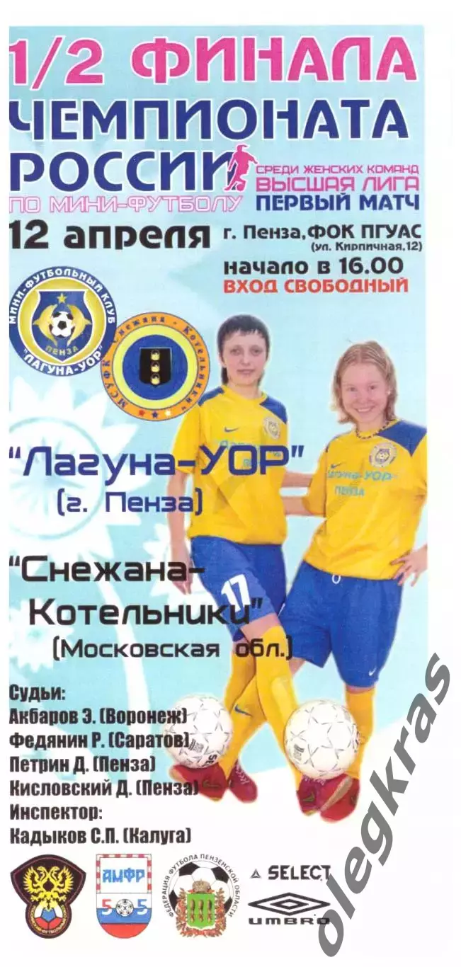 Лагуна-УОР(Пенза) - Снежана-Котельники(МО) - 12 апреля 2009 года. Плей-офф.