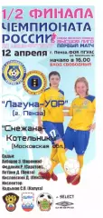 Лагуна-УОР(Пенза) - Снежана-Котельники(МО) - 12 апреля 2009 года. Плей-офф.