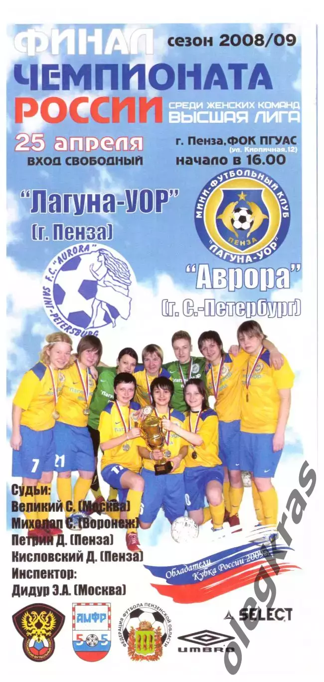 Лагуна-УОР(Пенза) - Аврора(Санкт-Петербург) - 25 апреля 2009 года. Плей-офф.