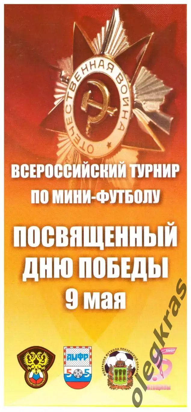 Всероссийский турнир, посвящённый Дню Победы 9 мая. Пенза, 7-9 мая 2009 года.