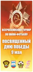 Всероссийский турнир, посвящённый Дню Победы 9 мая. Пенза, 7-9 мая 2009 года.