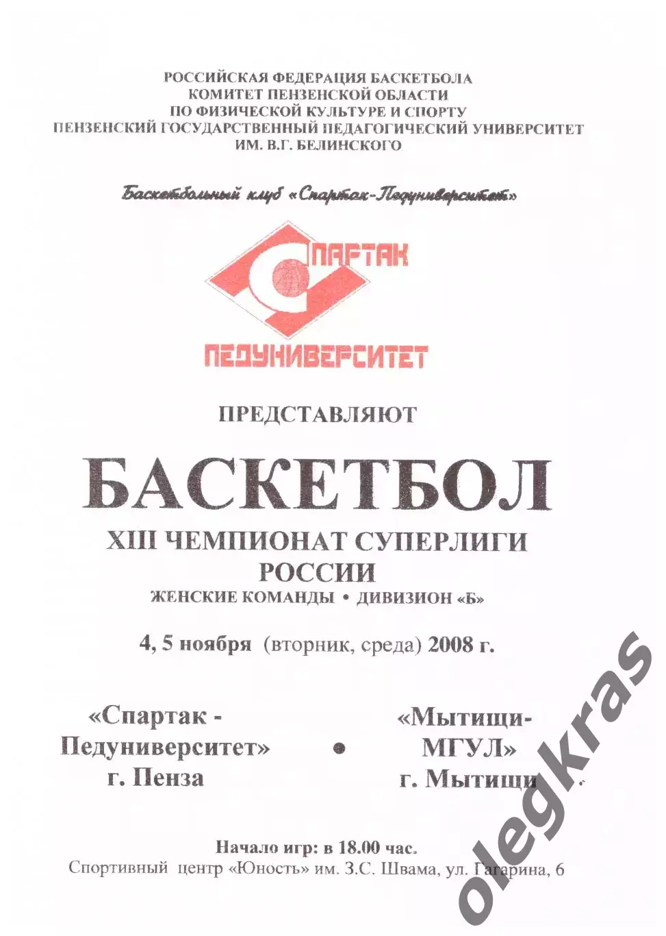 Спартак-Педуниверситет(Пенза) - Мытищи-МГУЛ(Мытищи) - 4-5 ноября 2008 года.