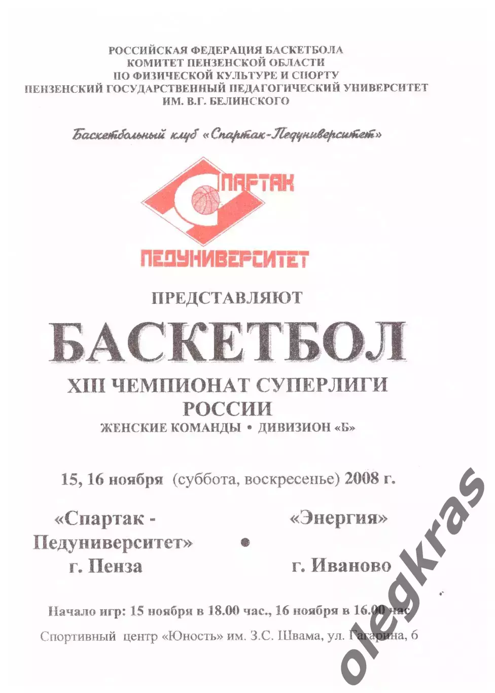 Спартак-Педуниверситет(Пенза) - Энергия(Иваново) - 15-16 ноября 2008 года.