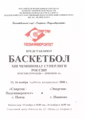 Спартак-Педуниверситет(Пенза) - Энергия(Иваново) - 15-16 ноября 2008 года.
