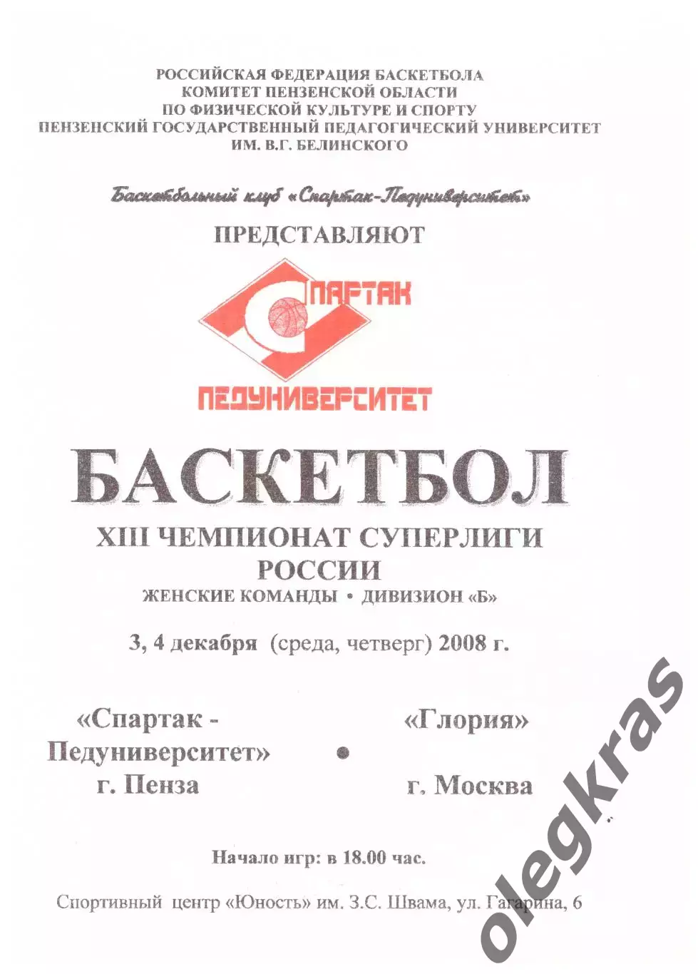 Спартак-Педуниверситет(Пенза) - Глория(Москва) - 3-4 декабря 2008 года.