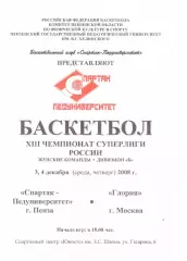 Спартак-Педуниверситет(Пенза) - Глория(Москва) - 3-4 декабря 2008 года.