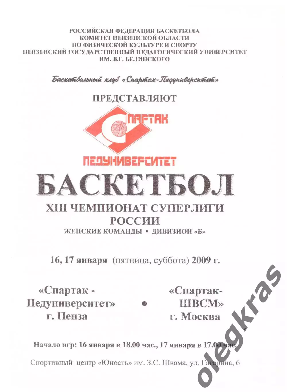 Спартак-Педуниверситет(Пенза) - Спартак-ШВСМ(Москва) - 16-17 января 2009 г.
