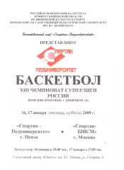 Спартак-Педуниверситет(Пенза) - Спартак-ШВСМ(Москва) - 16-17 января 2009 г.