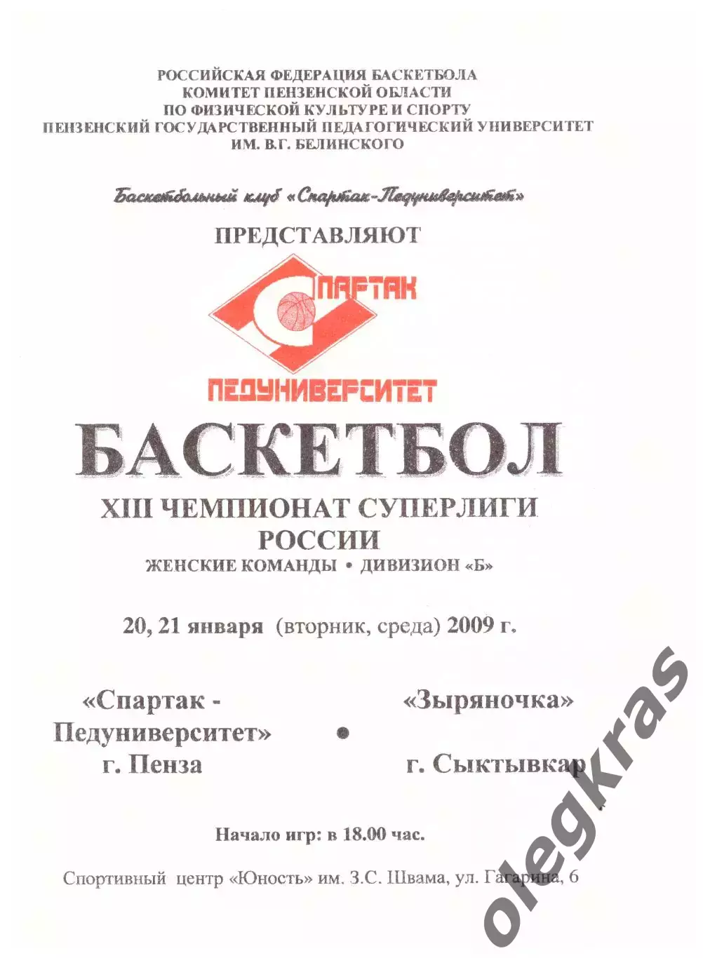 Спартак-Педуниверситет(Пенза) - Зыряночка(Сыктывкар) - 20-21 января 2009 г.