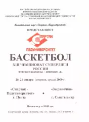 Спартак-Педуниверситет(Пенза) - Зыряночка(Сыктывкар) - 20-21 января 2009 г.