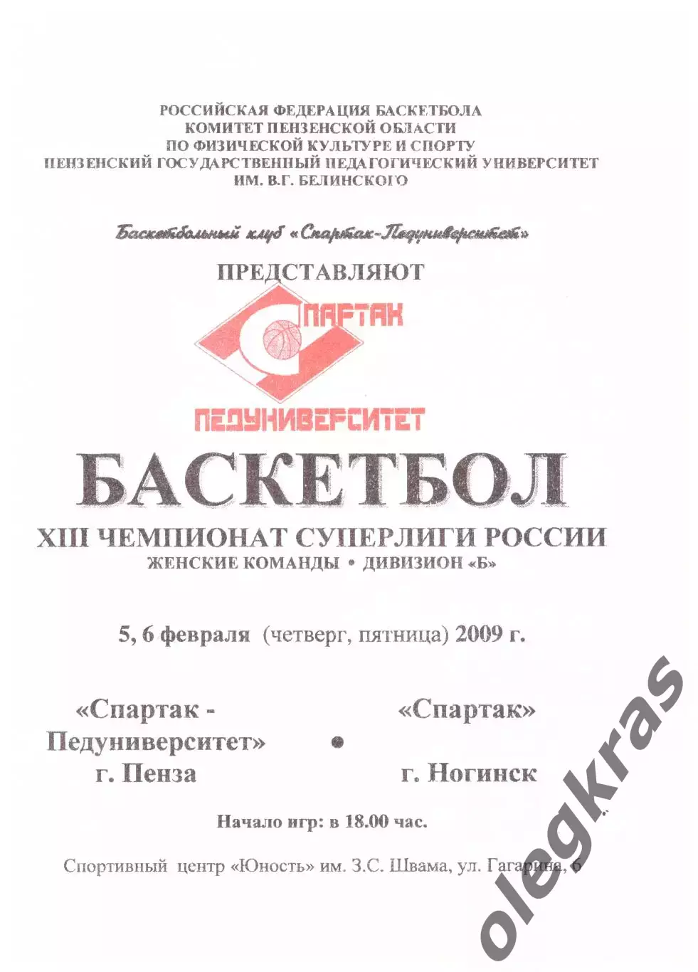 Спартак-Педуниверситет(Пенза) - Спартак(Ногинск) - 5-6 февраля 2009 года.