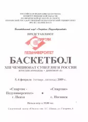 Спартак-Педуниверситет(Пенза) - Спартак(Ногинск) - 5-6 февраля 2009 года.