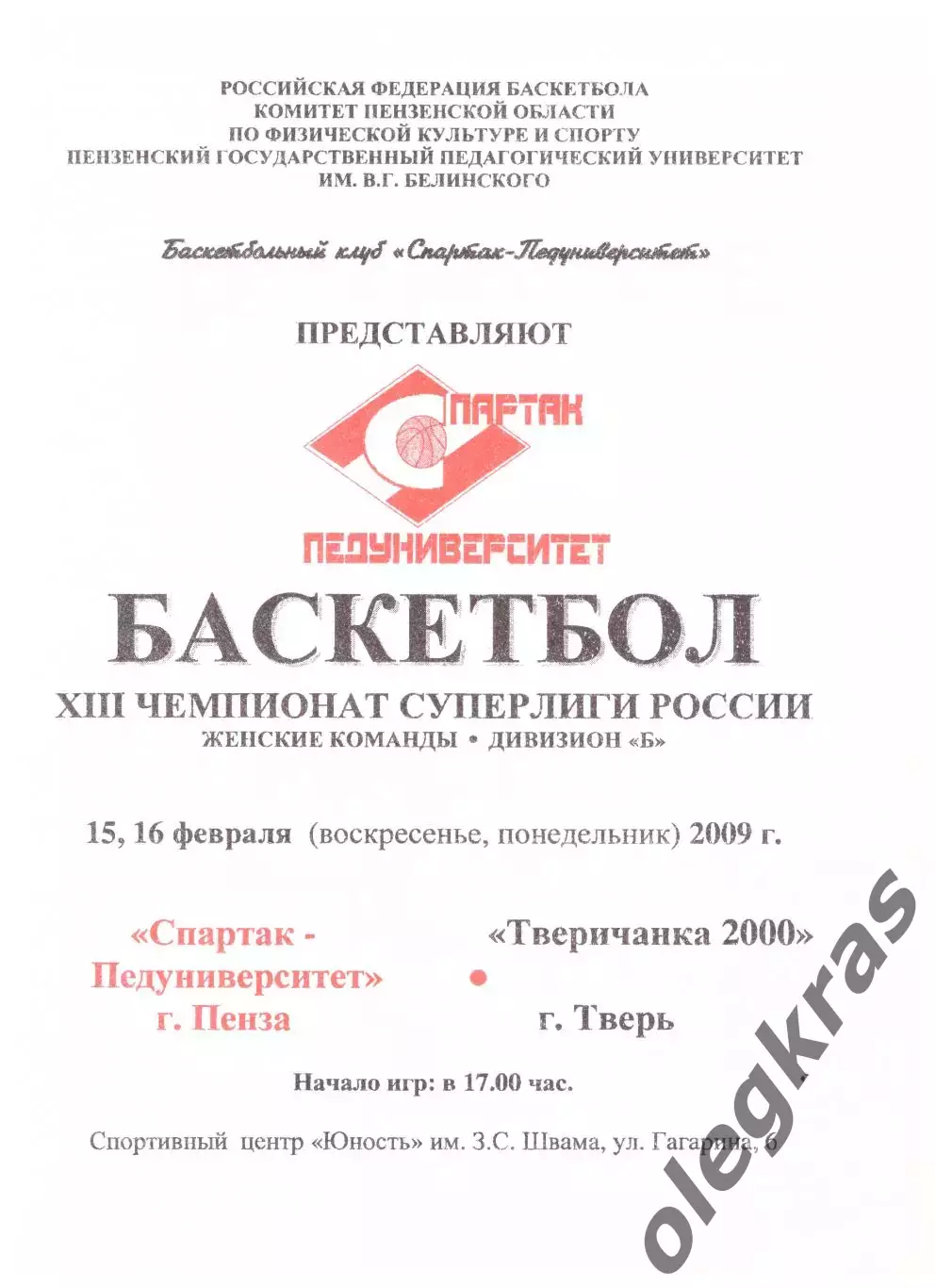 Спартак-Педуниверситет(Пенза) - Тверичанка-2000(Тверь) - 15-16.02.2009 г.