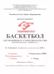 Спартак-Педуниверситет(Пенза) - Тверичанка-2000(Тверь) - 15-16.02.2009 г.