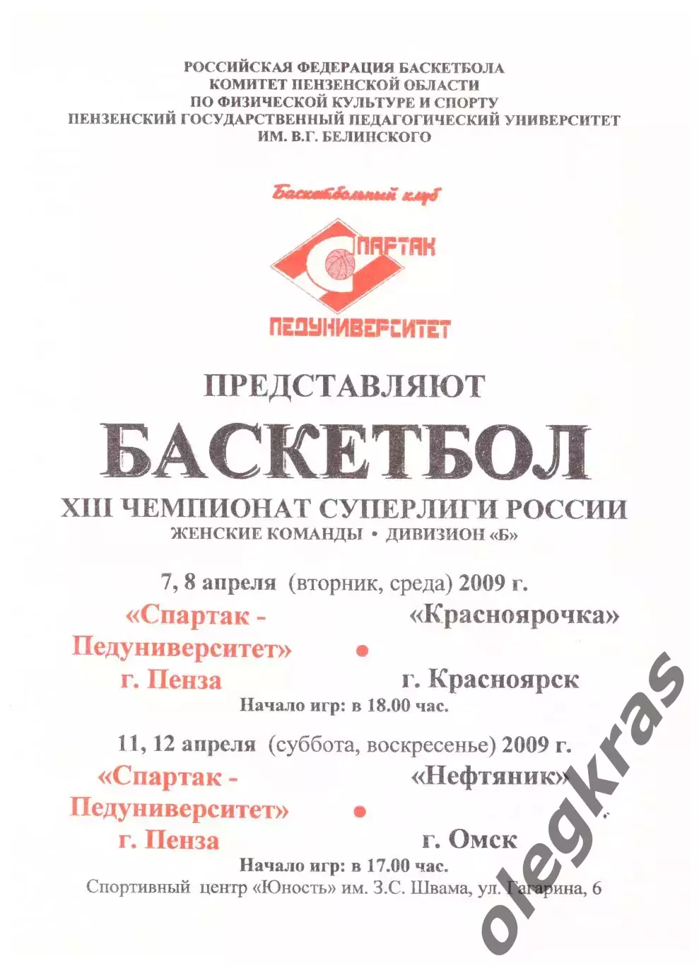 Спартак-Педуниверситет(Пенза) - Красноярочка(Красноярск), Нефтяник(Омск).