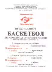 Спартак-Педуниверситет(Пенза) - Красноярочка(Красноярск), Нефтяник(Омск).