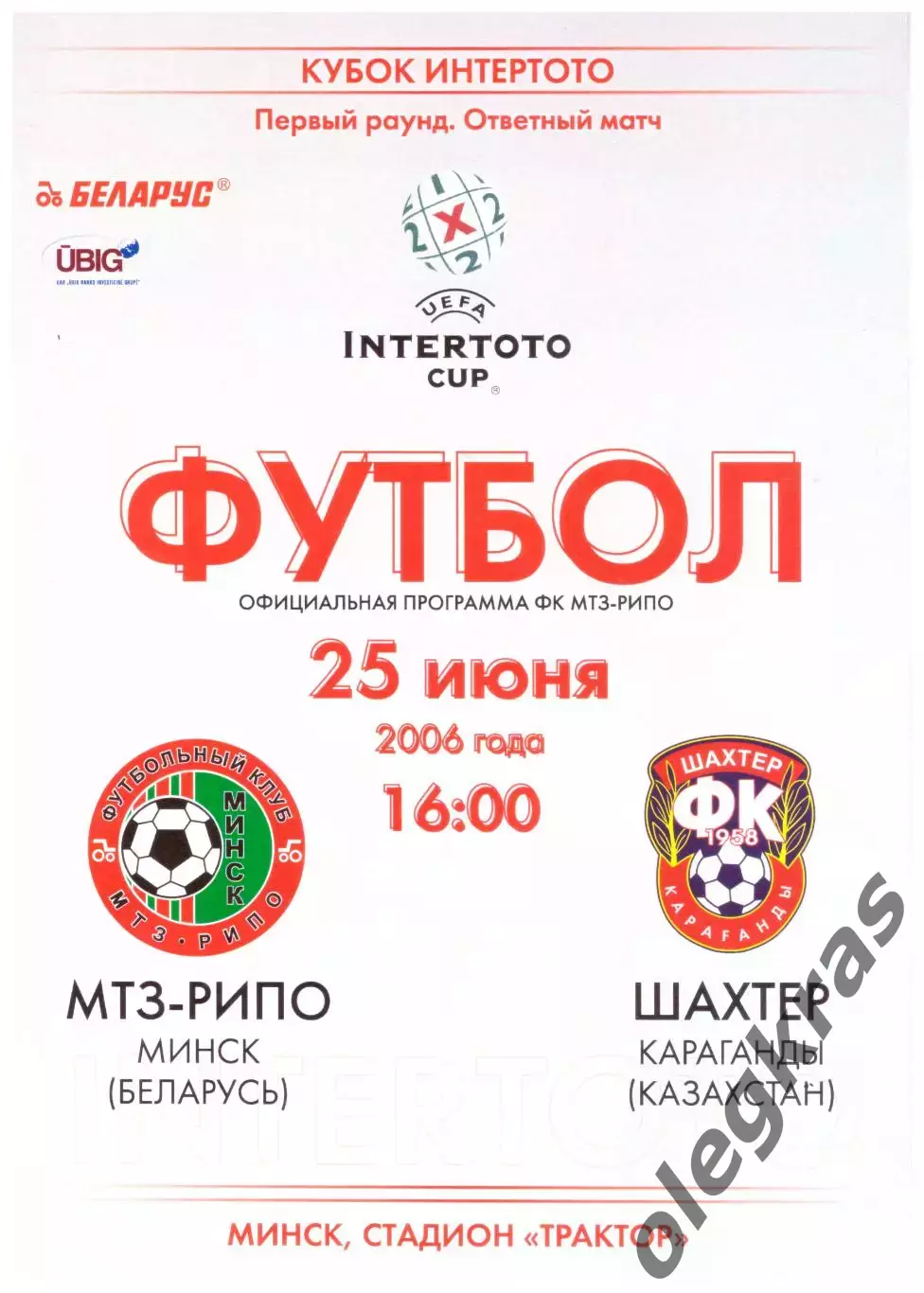 МТЗ-РИПО(Минск,Беларусь) - Шахтёр(Караганда,Казахстан) - 25 июня 2006 года.