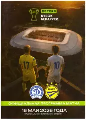 Динамо(Минск) - БАТЭ(Борисов) - 16 мая 2026 года. Кубок Беларуси. Финал.