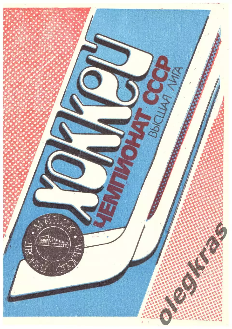 Динамо(Минск) - Торпедо(Горький) - 29 января 1990 года.