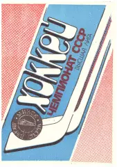 Динамо(Минск) - Торпедо(Горький) - 29 января 1990 года.