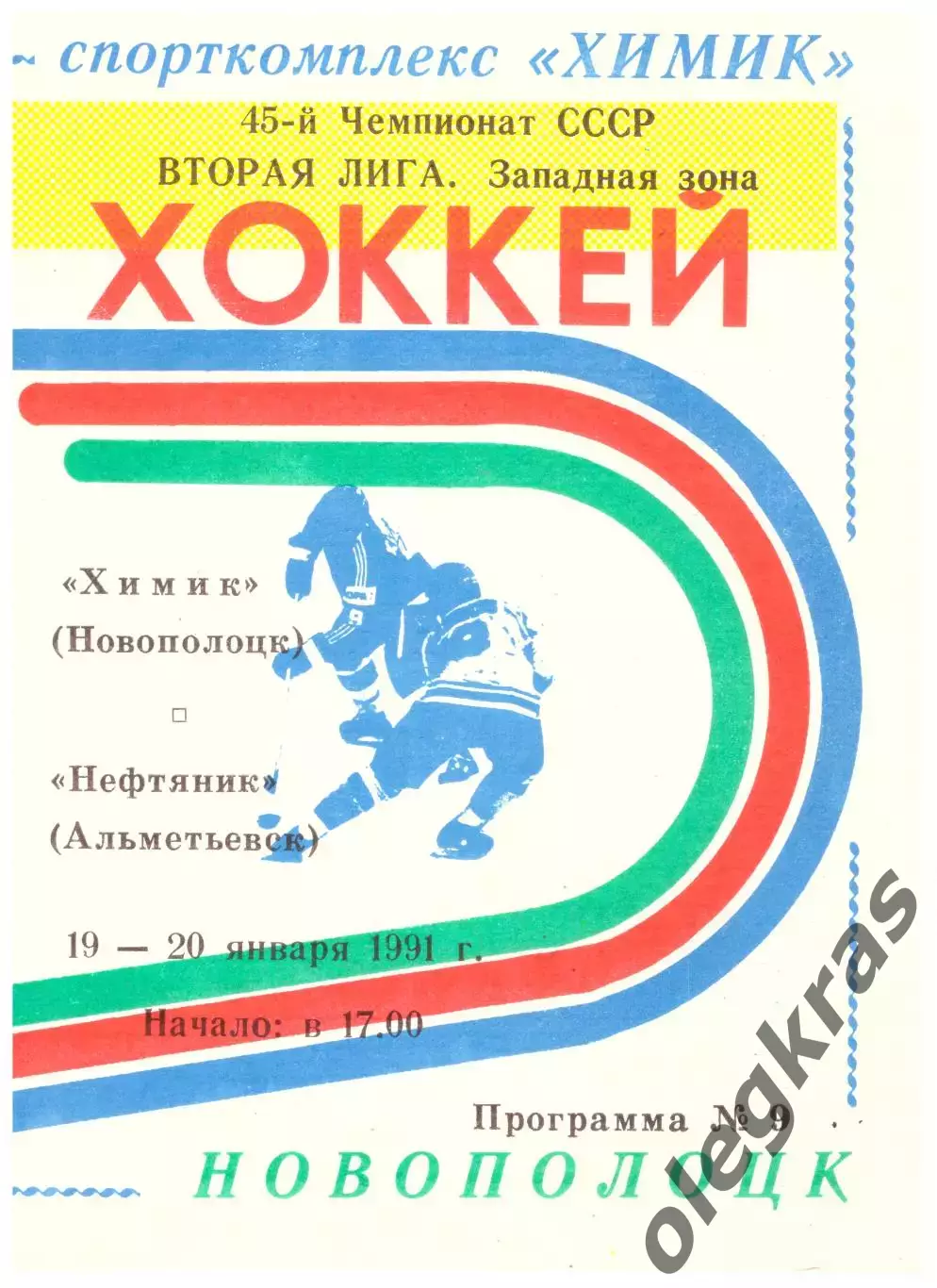 Химик(Новополоцк) - Нефтяник(Альметьевск) - 19-20 января 1991 года.