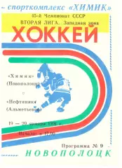 Химик(Новополоцк) - Нефтяник(Альметьевск) - 19-20 января 1991 года.