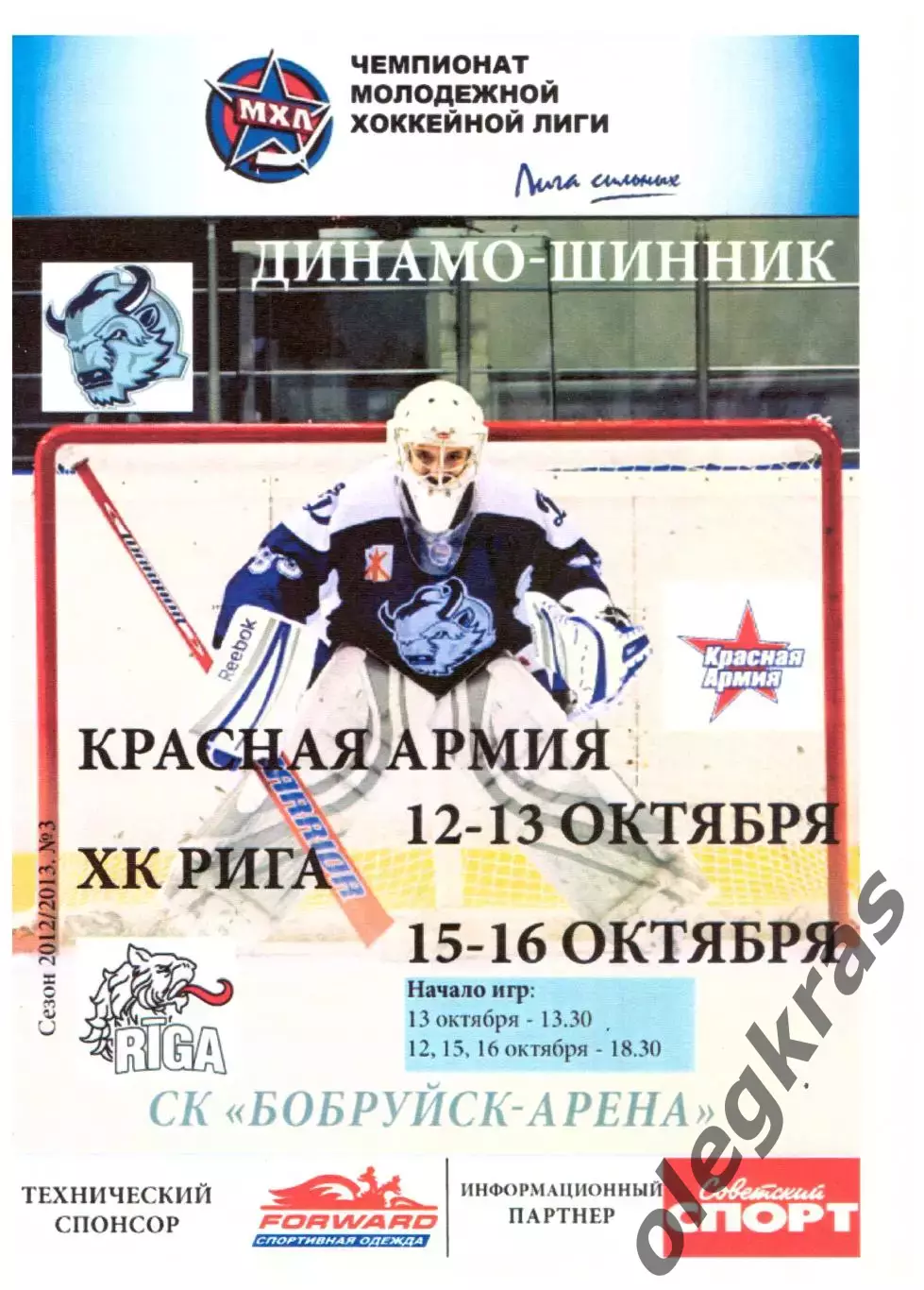 Динамо-Шинник(Бобруйск) - Красная Армия(Москва), ХК Рига - Октябрь 2012 г.