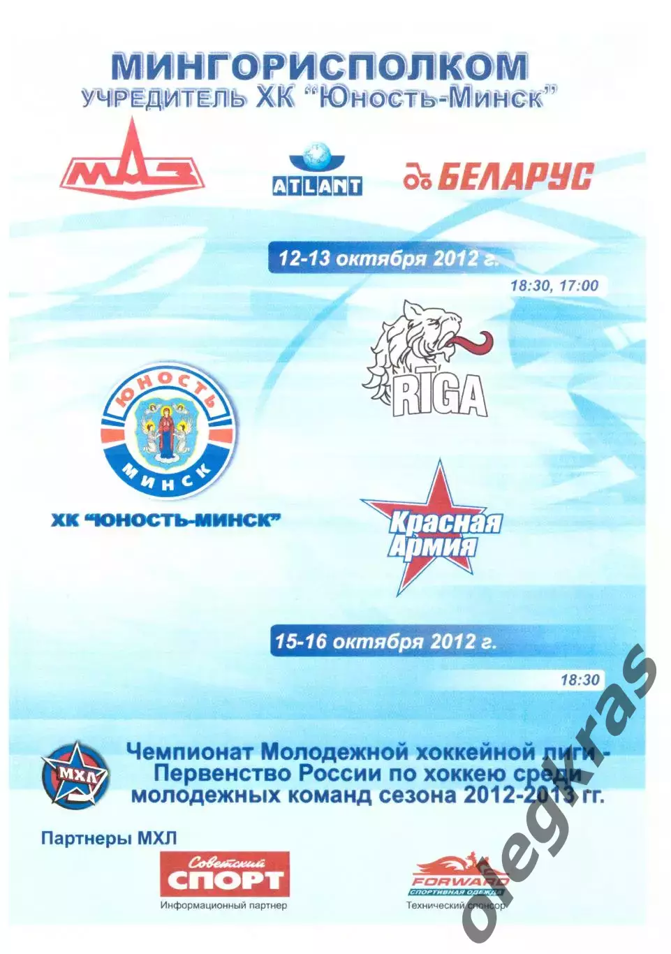 Юность-Минск(Минск) - ХК Рига, Красная Армия(Москва) - Октябрь 2012 г.