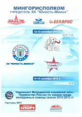 Юность-Минск(Минск) - ХК Рига, Красная Армия(Москва) - Октябрь 2012 г.