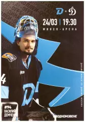Динамо-Минск(Минск) - Динамо(Москва) - 24 марта 2026 года. Плей-офф.