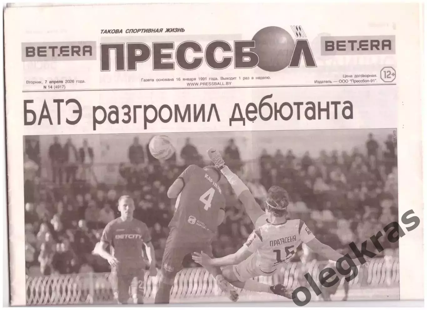 Прессбол. Такова спортивная жизнь. Вторник, 7 апреля 2026 года. № 14(4917).