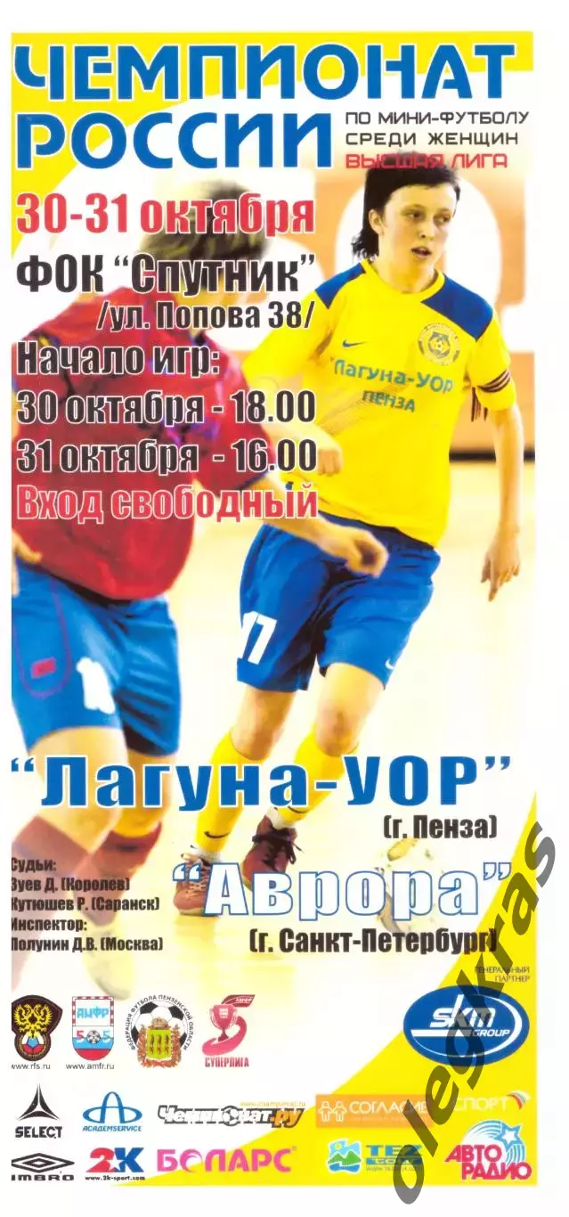 Лагуна - УОР(Пенза) - Аврора(Санкт - Петербург) - 30-31 октября 2009 года.