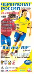 Лагуна - УОР(Пенза) - Аврора(Санкт - Петербург) - 30-31 октября 2009 года.