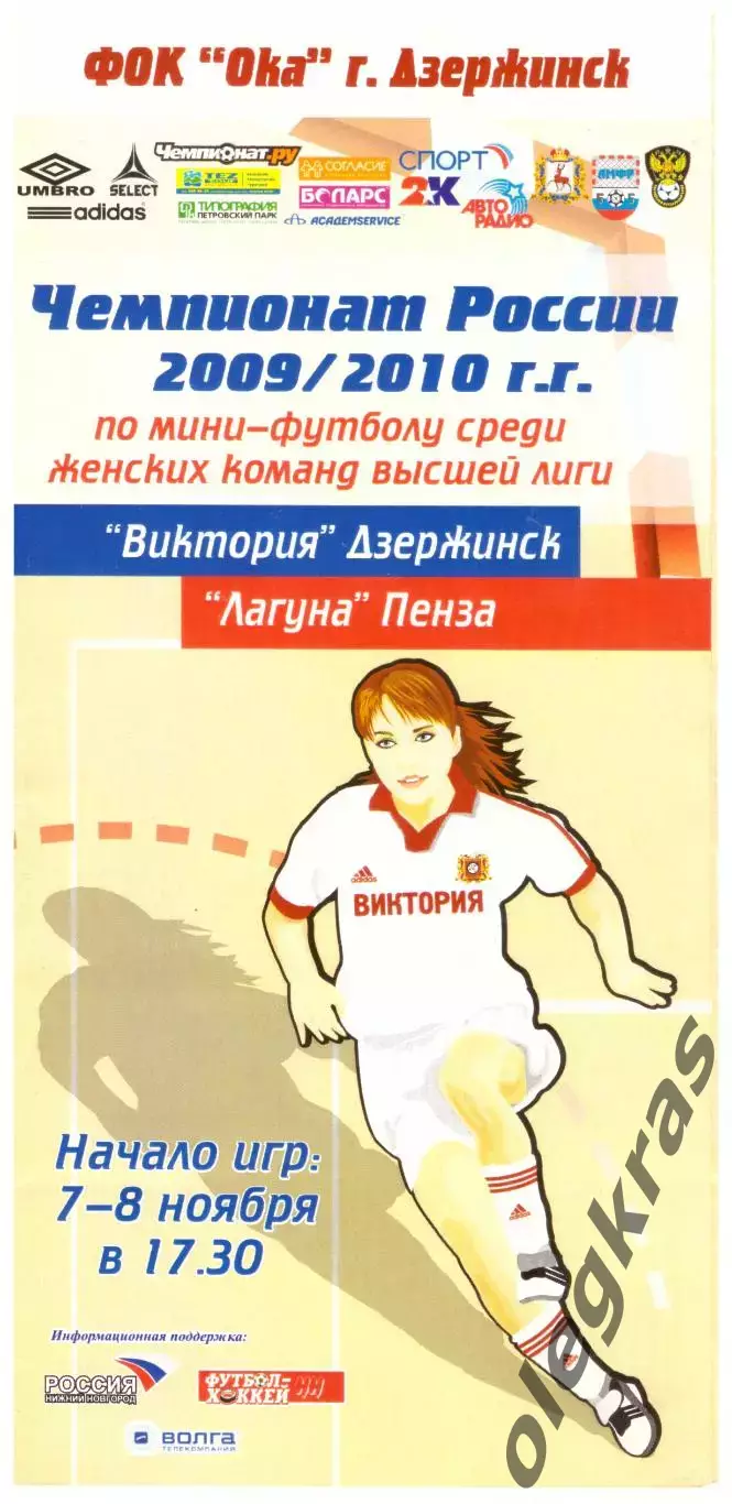 Виктория(Дзержинск) - Лагуна-УОР(Пенза) - 7-8 ноября 2009 года.