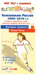 Виктория(Дзержинск) - Лагуна-УОР(Пенза) - 7-8 ноября 2009 года.
