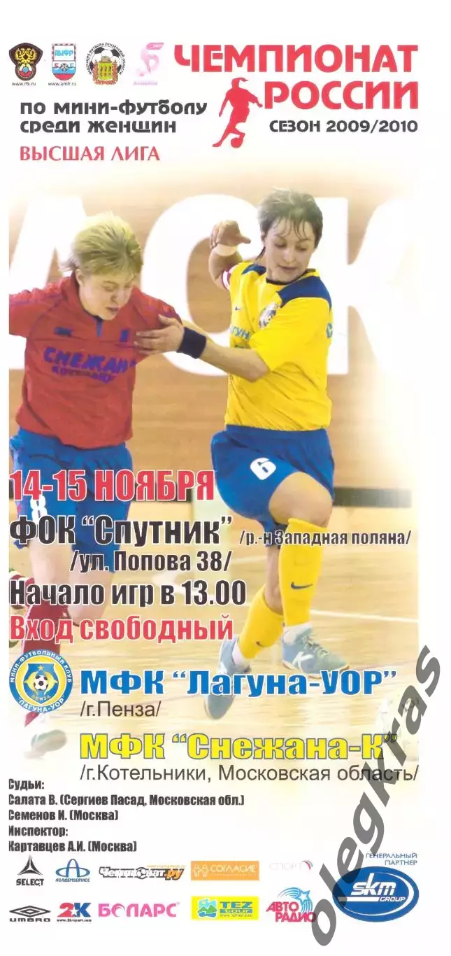 Лагуна - УОР(Пенза) - Снежана-К(Котельники, МО)-14-15 ноября 2009 года.