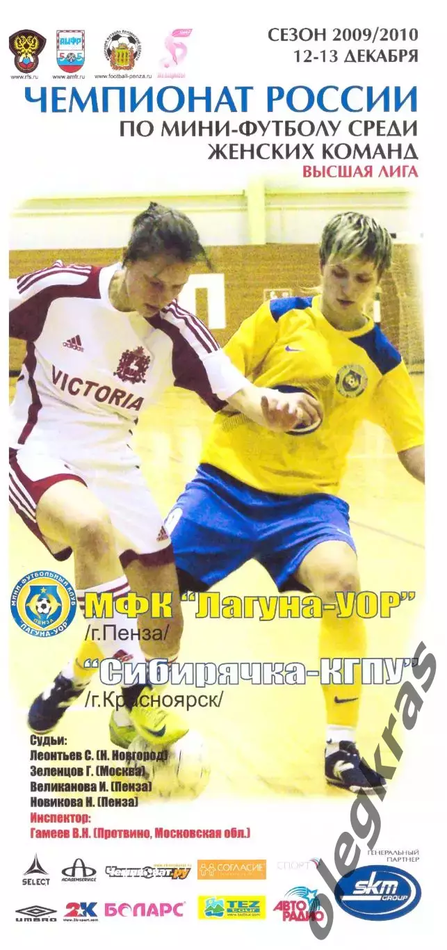 Лагуна - УОР(Пенза) - Сибирячка-КГПУ(Красноярск) - 12-13 декабря 2009 года.