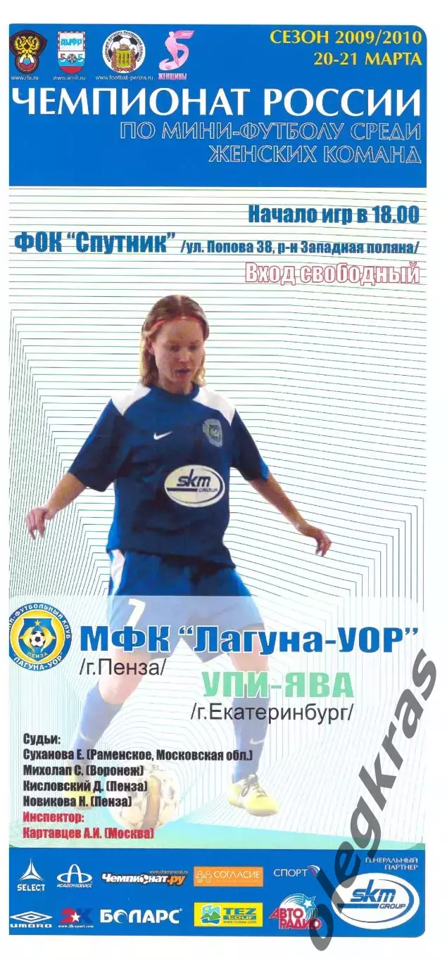Лагуна-УОР(Пенза) - УПИ-ЯВА(Екатеринбург) - 20-21 марта 2010 года.