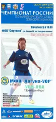 Лагуна-УОР(Пенза) - УПИ-ЯВА(Екатеринбург) - 20-21 марта 2010 года.